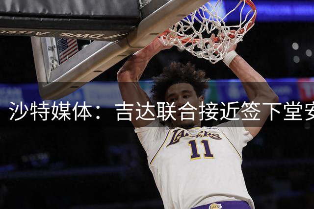 沙特媒体：吉达联合接近签下堂安律和布道伊，正等待财务监管批准