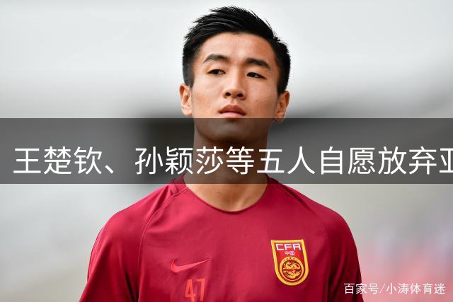 王楚钦、孙颖莎等五人自愿放弃亚锦赛选拔资格